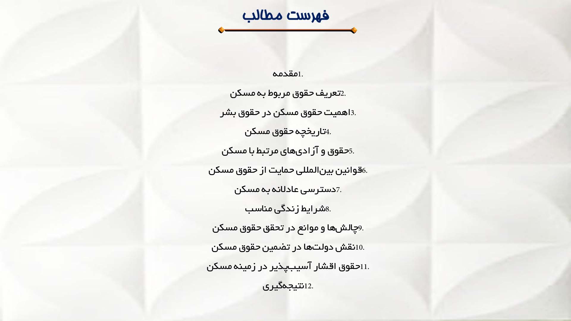 پاورپوینت در مورد حقوق مربوط به مسکن و شرایط زندگی